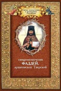 Андрей Плюснин - Священномученик Фаддей, архиепископ Тверской - Читать 📖 Читать онлайн 👀 Читаемые книги читать онлайн бесплатно 🔥 booksread-online.com