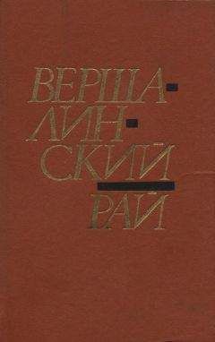Алексей Карпюк - Вершалинский рай - Читать | Читать онлайн | Читаемые книги читать онлайн бесплатно | booksread-online.com