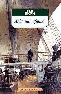Жюль Верн - Ледяной Сфинкс - Читать 📖 Читать онлайн 👀 Читаемые книги читать онлайн бесплатно 🔥 booksread-online.com