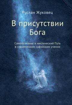 Руслан Жуковец - В присутствии Бога. Самопознание и мистический Путь в современном суфийском учении - Читать 📖 Читать онлайн 👀 Читаемые книги читать онлайн бесплатно 🔥 booksread-online.com
