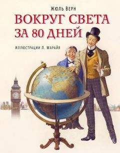 Жюль Верн - Вокруг света за 80 дней - Читать 📖 Читать онлайн 👀 Читаемые книги читать онлайн бесплатно 🔥 booksread-online.com
