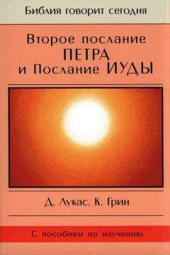 Дик Лукас - Второе послание Петра и Послание Иуды - Читать 📖 Читать онлайн 👀 Читаемые книги читать онлайн бесплатно 🔥 booksread-online.com