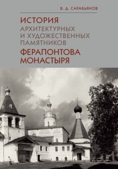 Владимир Сарабьянов - История архитектурных и художественных памятников Ферапонтова монастыря - Читать 📖 Читать онлайн 👀 Читаемые книги читать онлайн бесплатно 🔥 booksread-online.com