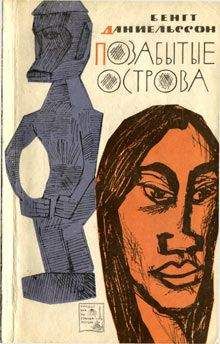 Бенгт Даниельссон - Позабытые острова - Читать 📖 Читать онлайн 👀 Читаемые книги читать онлайн бесплатно 🔥 booksread-online.com