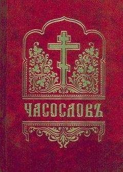 Сборник - Часослов с приложением (цсл) - Читать | Читать онлайн | Читаемые книги читать онлайн бесплатно | booksread-online.com