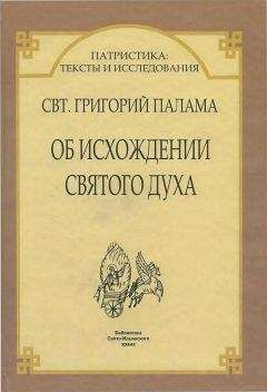 Свт. Григорий Палама - ДВА АПОДИКТИЧЕСКИХ СЛОВА ОБ ИСХОЖДЕНИИ СВЯТОГО ДУХА * ПРОТИВ ВЕККА - Читать 📖 Читать онлайн 👀 Читаемые книги читать онлайн бесплатно 🔥 booksread-online.com