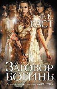 Филис Каст - Заговор богинь - Читать 📖 Читать онлайн 👀 Читаемые книги читать онлайн бесплатно 🔥 booksread-online.com