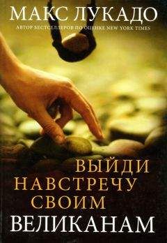 Макс Лукадо - Выйди навстречу своим великанам - Читать 📖 Читать онлайн 👀 Читаемые книги читать онлайн бесплатно 🔥 booksread-online.com