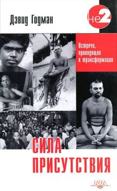 Дэвид Годман - Сила присутствия. Том 1 - Читать | Читать онлайн | Читаемые книги читать онлайн бесплатно | booksread-online.com