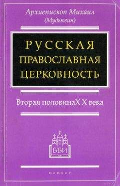 Михаил Мудьюгин - РУССКАЯ ПРАВОСЛАВНАЯ ЦЕРКОВНОСТЬ - Читать 📖 Читать онлайн 👀 Читаемые книги читать онлайн бесплатно 🔥 booksread-online.com