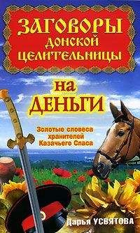 Дарья Усвятова - Заговоры донской целительницы на деньги. Золотые словеса хранителей Казачьего Спаса - Читать 📖 Читать онлайн 👀 Читаемые книги читать онлайн бесплатно 🔥 booksread-online.com