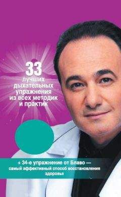 Мишель Блаво - 33 лучших дыхательных упражнения из всех методик и практик - Читать 📖 Читать онлайн 👀 Читаемые книги читать онлайн бесплатно 🔥 booksread-online.com