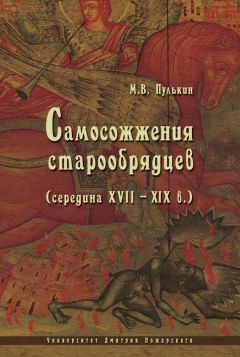 Максим Пулькин - Самосожжения старообрядцев (середина XVII–XIX в.) - Читать 📖 Читать онлайн 👀 Читаемые книги читать онлайн бесплатно 🔥 booksread-online.com