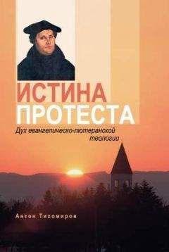 Антон Тихомиров - Истина протеста. Дух евангелическо-лютеранской теологии - Читать | Читать онлайн | Читаемые книги читать онлайн бесплатно | booksread-online.com