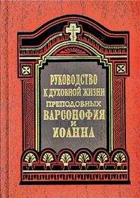 Варсонофий и Иоанн - Руководство к духовной жизни в ответах на вопросы учеников - Читать | Читать онлайн | Читаемые книги читать онлайн бесплатно | booksread-online.com