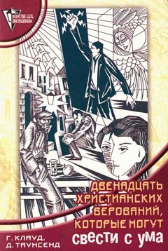 Генри Клауд - 12 христианских верований, которые могут свести с ума - Читать 📖 Читать онлайн 👀 Читаемые книги читать онлайн бесплатно 🔥 booksread-online.com