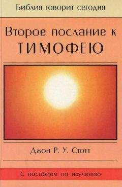 Джон Стотт - Второе послание к Тимофею - Читать | Читать онлайн | Читаемые книги читать онлайн бесплатно | booksread-online.com