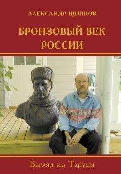 Александр Щипков - Бронзовый век России. Взгляд из Тарусы - Читать 📖 Читать онлайн 👀 Читаемые книги читать онлайн бесплатно 🔥 booksread-online.com