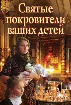 Екатерина Щеголева - Святые покровители ваших детей - Читать 📖 Читать онлайн 👀 Читаемые книги читать онлайн бесплатно 🔥 booksread-online.com
