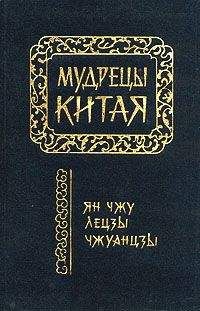 Ле-цзы - Лецзы (перевод Л.Д. Позднеевой) - Читать 📖 Читать онлайн 👀 Читаемые книги читать онлайн бесплатно 🔥 booksread-online.com