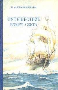 Иван Крузенштерн - Путешествие вокруг света - Читать 📖 Читать онлайн 👀 Читаемые книги читать онлайн бесплатно 🔥 booksread-online.com