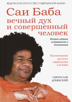 Святослав Дубянский - Саи Баба – вечный дух и совершенный человек - Читать 📖 Читать онлайн 👀 Читаемые книги читать онлайн бесплатно 🔥 booksread-online.com