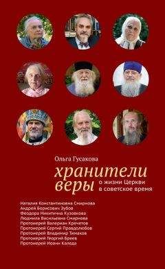 Ольга Гусакова - Хранители веры. О жизни Церкви в советское время - Читать 📖 Читать онлайн 👀 Читаемые книги читать онлайн бесплатно 🔥 booksread-online.com