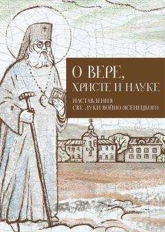 Илья Кабанов - О Вере, Христе и науке. Мысли и слова свт. Луки Войно-Ясенецкого - Читать 📖 Читать онлайн 👀 Читаемые книги читать онлайн бесплатно 🔥 booksread-online.com