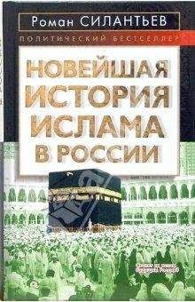Роман Силантьев - Новейшая история ислама в России - Читать 📖 Читать онлайн 👀 Читаемые книги читать онлайн бесплатно 🔥 booksread-online.com
