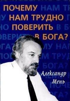 Александр Мень - Почему нам трудно поверить в Бога? - Читать 📖 Читать онлайн 👀 Читаемые книги читать онлайн бесплатно 🔥 booksread-online.com