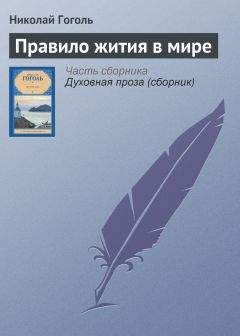 Николай Гоголь - Правило жития в мире - Читать 📖 Читать онлайн 👀 Читаемые книги читать онлайн бесплатно 🔥 booksread-online.com