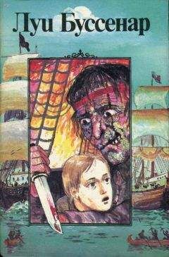 Луи Буссенар - Приключения маленького горбуна - Читать 📖 Читать онлайн 👀 Читаемые книги читать онлайн бесплатно 🔥 booksread-online.com