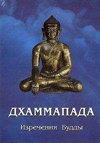 Автор неизвестен - ДХАММАПАДА - Читать 📖 Читать онлайн 👀 Читаемые книги читать онлайн бесплатно 🔥 booksread-online.com