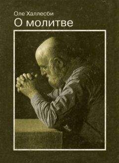 Оле Халлесби - О молитве - Читать 📖 Читать онлайн 👀 Читаемые книги читать онлайн бесплатно 🔥 booksread-online.com