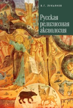 Вячеслав Лукьянов - Русская религиозная аксиология - Читать 📖 Читать онлайн 👀 Читаемые книги читать онлайн бесплатно 🔥 booksread-online.com
