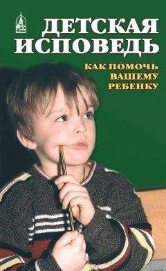 Екатерина Орлова - Детская исповедь. Как помочь Вашему ребенку - Читать 📖 Читать онлайн 👀 Читаемые книги читать онлайн бесплатно 🔥 booksread-online.com