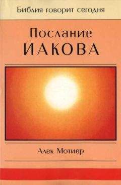 Дж. Мотиер - Послание Иакова - Читать 📖 Читать онлайн 👀 Читаемые книги читать онлайн бесплатно 🔥 booksread-online.com