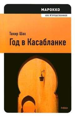 Тахир Шах - Год в Касабланке - Читать 📖 Читать онлайн 👀 Читаемые книги читать онлайн бесплатно 🔥 booksread-online.com