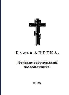 И. Киянова - Б о ж ь я А П Т Е К А . Лечение заболеваний позвоночника. - Читать 📖 Читать онлайн 👀 Читаемые книги читать онлайн бесплатно 🔥 booksread-online.com