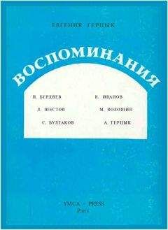 Евгения Герцык - Воспоминания - Читать 📖 Читать онлайн 👀 Читаемые книги читать онлайн бесплатно 🔥 booksread-online.com