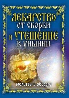 Елена Исаева - Лекарство от скорби и утешение в унынии. Молитвы и обереги - Читать 📖 Читать онлайн 👀 Читаемые книги читать онлайн бесплатно 🔥 booksread-online.com