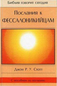 Джон Стотт - Послания к Фессалоникийцам - Читать 📖 Читать онлайн 👀 Читаемые книги читать онлайн бесплатно 🔥 booksread-online.com