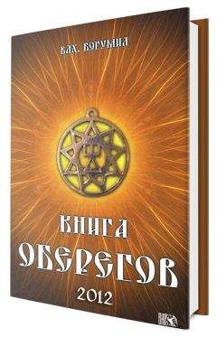 Богумил Мурин - Книга оберегов - Читать 📖 Читать онлайн 👀 Читаемые книги читать онлайн бесплатно 🔥 booksread-online.com