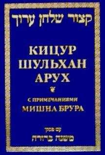 Шломо Ганцфрид - Кицур Шульхан Арух - Читать 📖 Читать онлайн 👀 Читаемые книги читать онлайн бесплатно 🔥 booksread-online.com