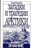 Зиновий Каневский - ЗАГАДКИ И ТРАГЕДИИ АРКТИКИ - Читать 📖 Читать онлайн 👀 Читаемые книги читать онлайн бесплатно 🔥 booksread-online.com