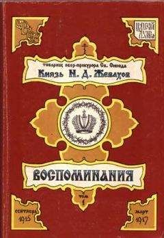 Николай Жевахов - Воспоминания. Том 1. Сентябрь 1915 – Март 1917 - Читать 📖 Читать онлайн 👀 Читаемые книги читать онлайн бесплатно 🔥 booksread-online.com