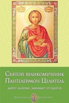 Анна Печерская - Святой великомученик Пантелеймон Целитель. Дарует здоровье, защищает от недугов - Читать 📖 Читать онлайн 👀 Читаемые книги читать онлайн бесплатно 🔥 booksread-online.com