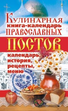 Линиза Жалпанова - Кулинарная книга-календарь православных постов. Календарь, история, рецепты, меню - Читать 📖 Читать онлайн 👀 Читаемые книги читать онлайн бесплатно 🔥 booksread-online.com