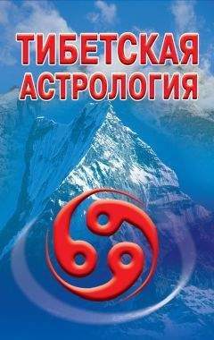Оксана Гофман - Тибетская астрология - Читать 📖 Читать онлайн 👀 Читаемые книги читать онлайн бесплатно 🔥 booksread-online.com