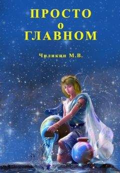 М. Чиликин - Просто о главном - Читать 📖 Читать онлайн 👀 Читаемые книги читать онлайн бесплатно 🔥 booksread-online.com